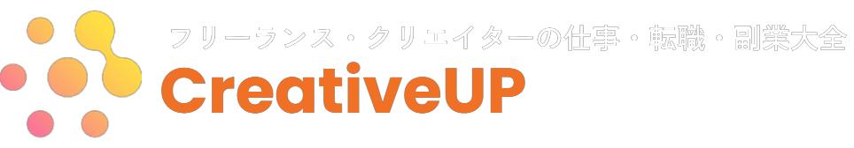 CreativeUP|フリーランス・クリエイターの仕事・転職・副業大全